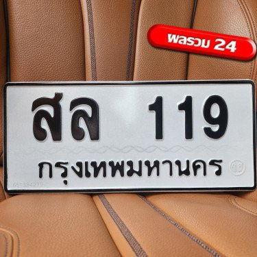 ทะเบียนรถ 119 ทะเบียน 119 ทะเบียน สล 119 ทะเบียนสวย